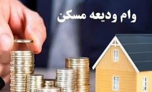 افزایش سقف وام ودیعه مسکن ۱۴۰۴ / ابلاغه جدید بانک مرکزی