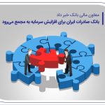 بانک صادرات ایران برای افزایش سرمایه به مجمع می‌رود