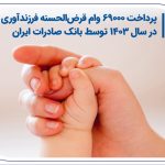 پرداخت 69000 وام قرض‌الحسنه فرزندآوری در سال 1403 توسط بانک صادرات ایران
