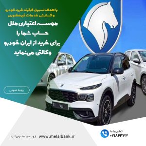 موسسه اعتباری ملل، حساب شما را  برای خرید از ایران خودرو وکالتی می‌نماید