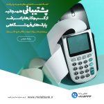 پشتیبانی همه‌جانبه از کسب‌وکارها با عرضه پایانه‌های فروشگاهی