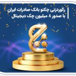 رکوردزنی چکنو بانک صادرات ایران با صدور 8 میلیون چک دیجیتال