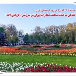 نگاهی به خدمات بانک صادرات ایران در سرزمین «گل‌های لاله‌»