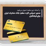 سپاس کارت معلم طرح ویژه بانک صادرات برای معلمان