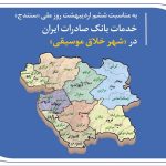 خدمات بانک صادرات ایران در «شهر خلاق موسیقی»