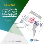 تمدید بخشودگی کامل ۶ درصد وجه التزام تسهیلات مشکوک‌الوصول در موسسه اعتباری ملل