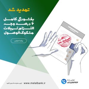 تمدید بخشودگی کامل ۶ درصد وجه التزام تسهیلات مشکوک‌الوصول در موسسه اعتباری ملل