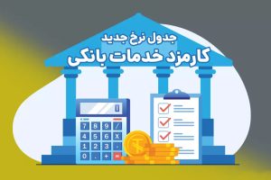 تعرفه های جدید کارمزد خدمات بانکی بانک ملی اعلام شد