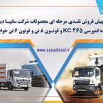 پیش فروش اینترنتی محصولات شرکت سایپا دیزل از ۱۵ اردیبهشت آغاز میشود