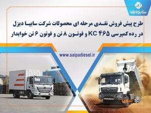 پیش فروش اینترنتی محصولات شرکت سایپا دیزل از ۱۵ اردیبهشت آغاز میشود