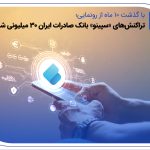 تراکنش‌های «سپینو» بانک صادرات ایران 30 میلیونی شد