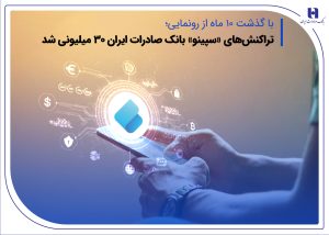 تراکنش‌های «سپینو» بانک صادرات ایران 30 میلیونی شد